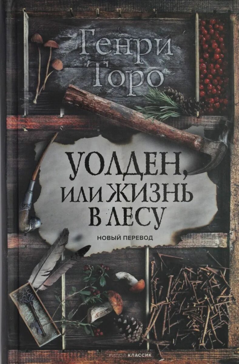 Дэвид торо книги. Книга Торо Уолден или жизнь в лесу. Торо жизнь в лесу Рипол Классик.