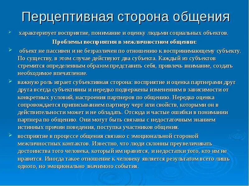 Качества восприятие общение. Социально-Перцептивная сторона общения. Механизмы перцептивной стороны общения. Проблемы восприятия в межличностном общении. Перцептивная сторона человека.