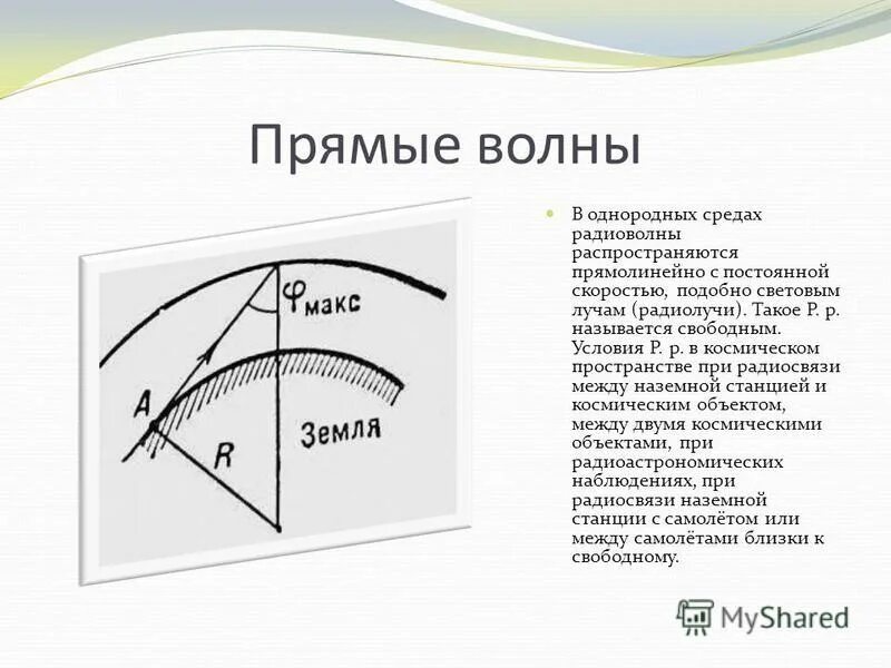 радиоволны в свободном пространстве. распространение радиоволн. двухлучевая модель распространения радиоволн. радиоволны в свободном пространстве. распространение электромагнитных волн.
