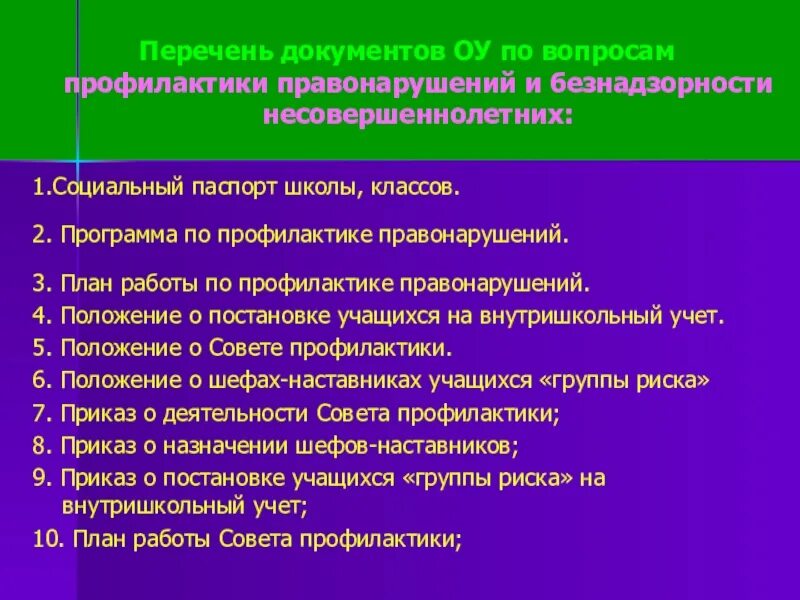 Отчет по правонарушениям несовершеннолетних. План работы по профилактике правонарушений. Профилактика правонарушений и безнадзорности в школе. Профилактика правонарушений в школе. Перечень документов по профилактике в школе.