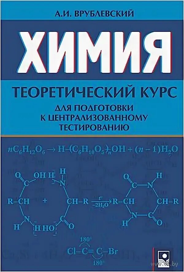 Химия полный курс. Врублевский а.и. "химия". Теоретическая химия. А.И.Врублевский "химия. Весь школьный курс". Врублевский основы химии.