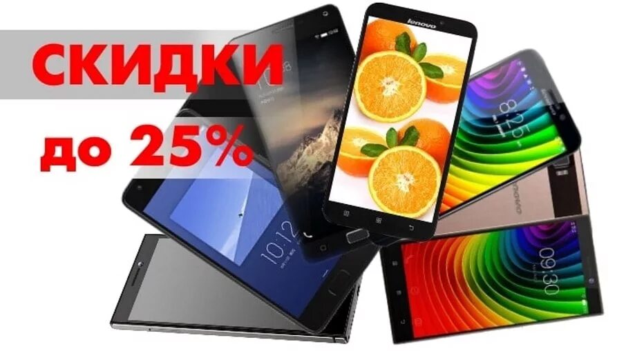 Акции на смартфоны 2025. Скидки на смартфоны. скидка телефон. сотовый телефон скидки. скидки на смартфоны реклама.