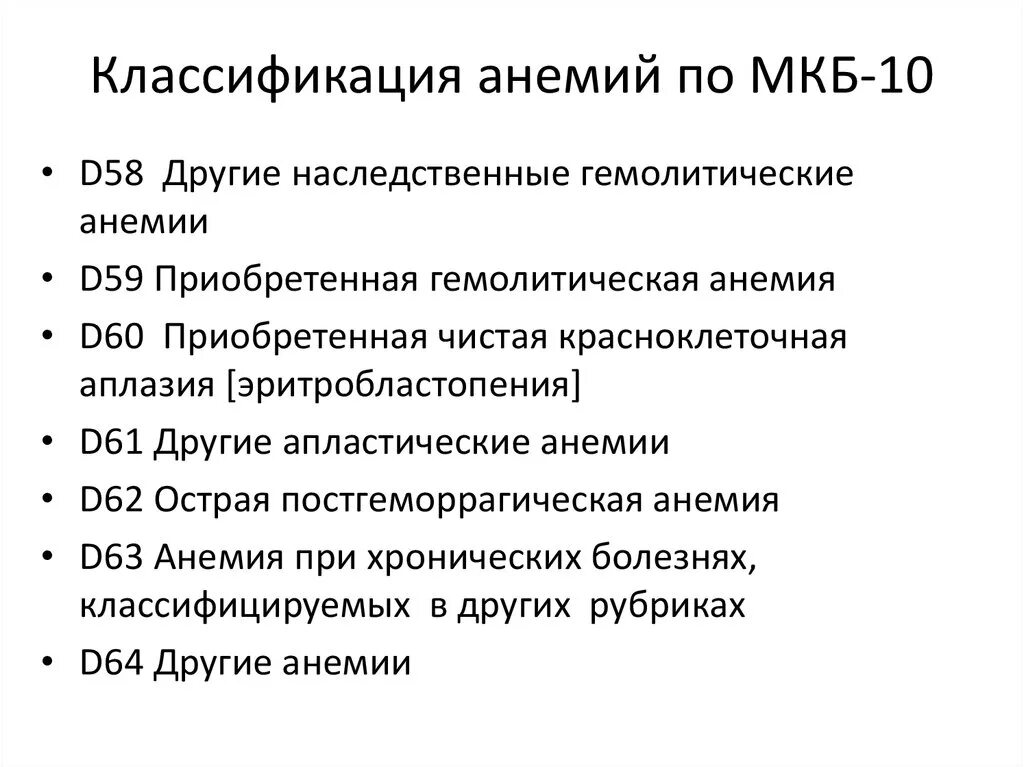 Анемия у детей мкб 10