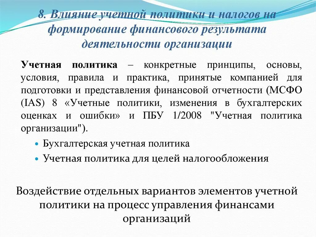 Учетная политика организации создать. Формирование финансового результата деятельности организации. Учетная политика организации формируется на основе. Элементы налоговой учетной политики организации. Учетная политика и ее влияние на финансовую отчетность.