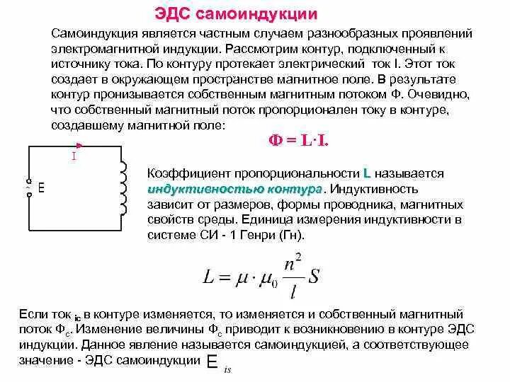 Э Д С. самоиндукции катушки. Явление самоиндукции Индуктивность ЭДС самоиндукции. Явление самоиндукции единица измерения. Явление самоиндукции. ЭДС самоиндукции (формула).. Какое выражение характеризует понятие электромагнитной индукции