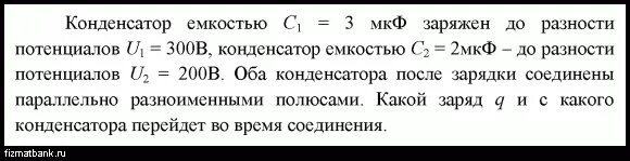 Конденсатор емкостью 1 МКФ. Конденсатор емкостью 10 МКФ заряжен до напряжения 10 в. Конденсатор ёмкостью 100 МКФ заряжанный до разности потенциалов. Плоский конденсатор емкостью 10 заряжен до разности потенциалов u1. Конденсатор с диэлектриком зарядили до разности