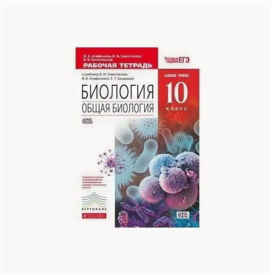 Биология рабочая тетрадь 5 класс базовый уровень. Биология. 11 Класс общая биология Сивоглазов,Агафонова,Захарова. Общая биология 10-11 в.и Сивоглазова и.б Агафонова\. Биология 10 класс Захарова Сивоглазов. Биология. 10 Класс общая биология Сивоглазов,Агафонова,Захарова.