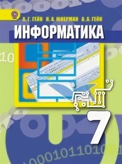 Гейн 10 класс. Информатика 7 класс. учебник информатики 7 класс. гейн информатика. гейна а г информатика.