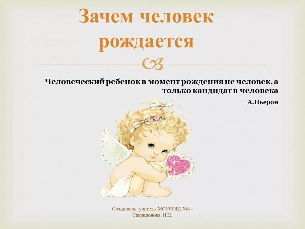 Какой человек родился. Момент рождения человека. Презентация родился ребенок. Ребенок в момент рождения не человек а только кандидат в человеки. Момент рождения человека определяется:.