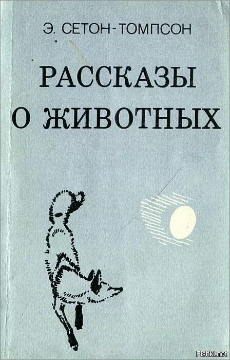 Э сетон томпсон рассказы о животных. Сетон-томпсон рассказы о животных иллюстрации. томпсон рассказы о животных иллюстрации. сетон-томпсон э. &quot;рассказы о животных&quot;. книги сетона томпсона рассказы о животных.