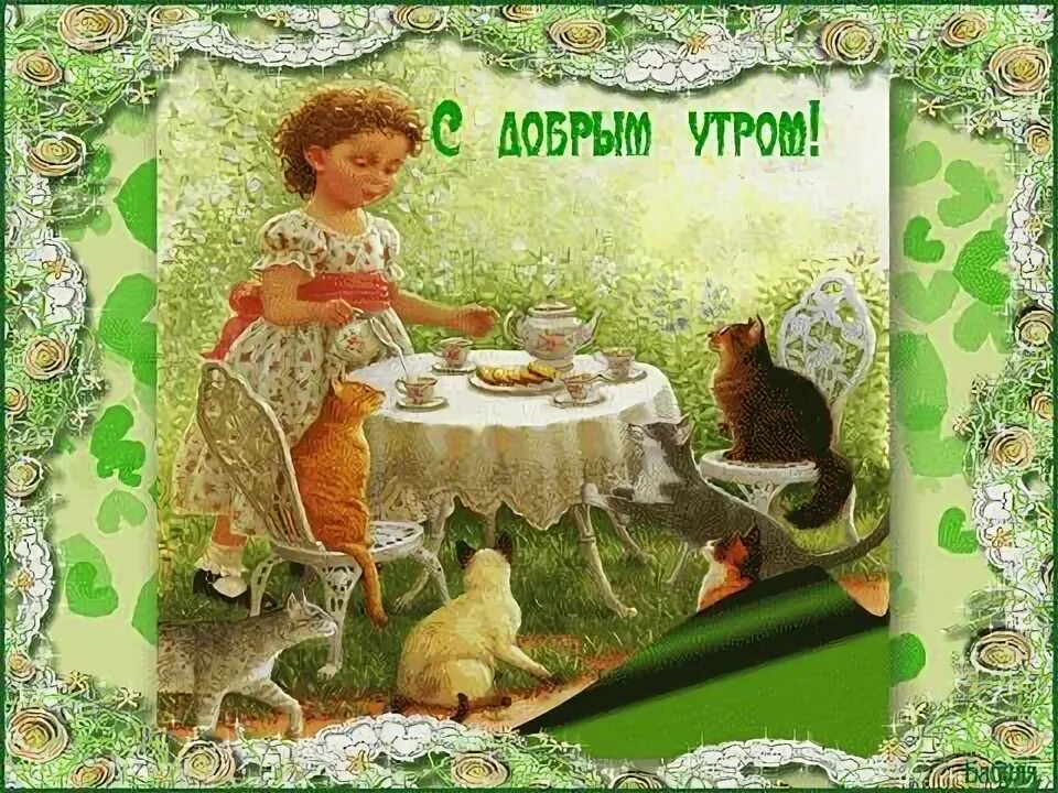 Когда говорить доброе утро день вечер. Открытки с добрым. старинные открытки с добрым утром. винтажные открытки с добрым утром. открытки с добрым утром красивые.