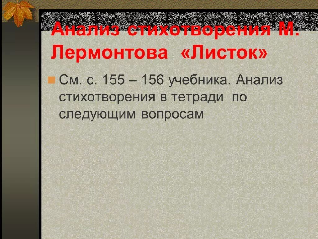 Анализ стихотворения листок. Анализ стихотворения листок Лермонтова. Анализ стихотворения м.Лермонтова листок. Анализ стиха листок Лермонтова.