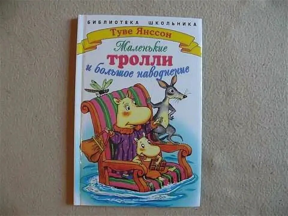 Туве янссон муми тролль и наводнение. Т янсон маленькие тролли. Маленькие тролли и большое наводнение книга. Муми тролли и большое наводнение. Маленькие тролли и большое наводнение туве янссон книга.