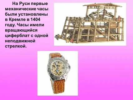 Первыми механическими часами были часы