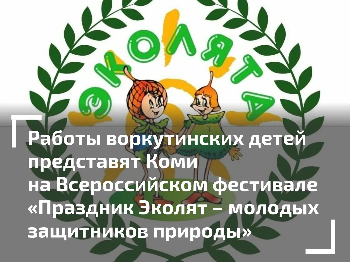 Эколенок урок всероссийский. Праздник Эколят молодых защитников природы. Эколята молодые защитники. Эколята молодые защитники природы детский сад. Фестиваль Эколят.