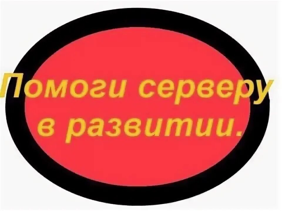 Ждем вас уважаемые игроки. Помощь серверу. Помощь серверу картинка. Сервер закрыт. Баннер помощь серверу.