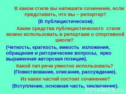 Мини сочинение в публицистическом стиле