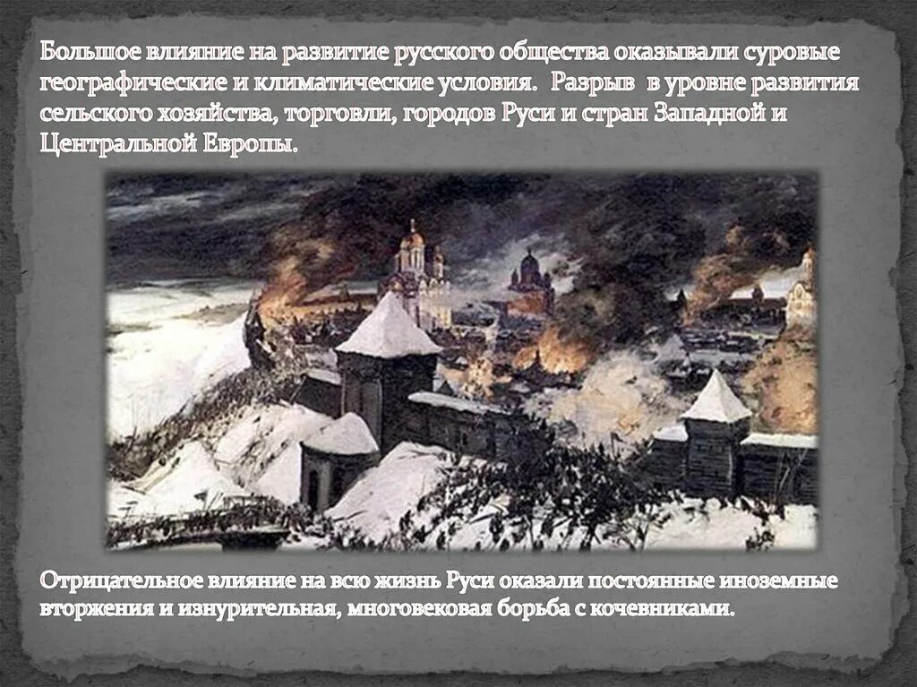 Какое влияние оказывает историческое время. Зарождение русской цивилизации. исторические события и климат. климатические условия развития на руси. влияние географических и климатических условий на развитие руси.