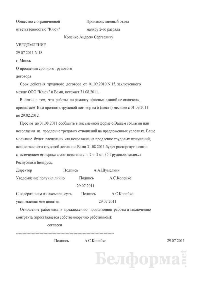 Продление срока действия трудового договора. Уведомление о продлении срока трудового договора образец. Уведомление о пролонгации договора образец. Заявление на продление трудового договора. Уведомление о продлении контракта.