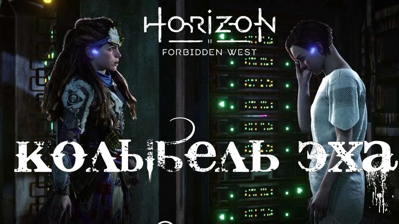 Илифия Horizon Forbidden West. Колыбель Эха Horizon Forbidden West. Horizon Запретный Запад колыбель Эха код. Колыбель Эхо пароль.