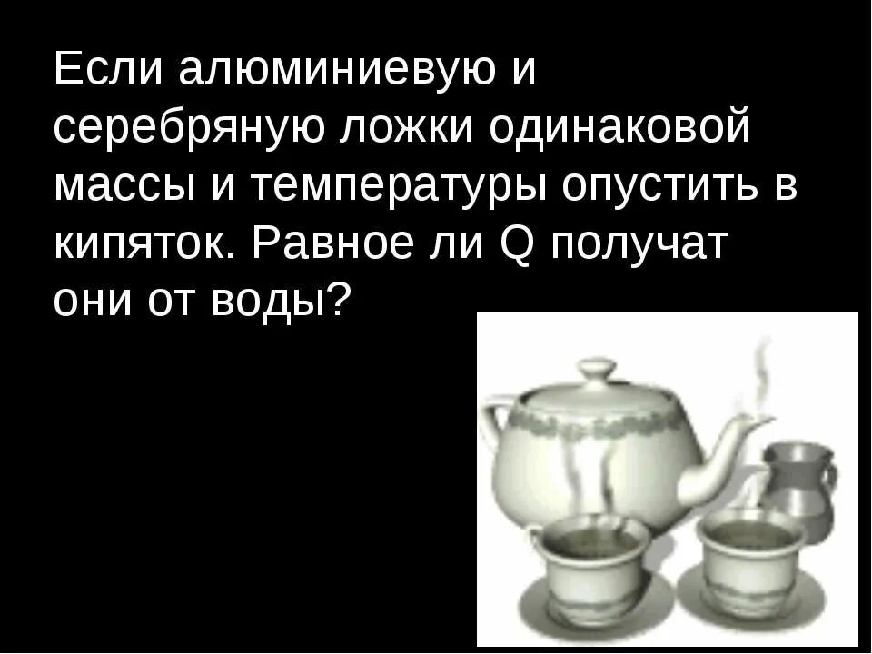 Масс серебра и алюминия. Алюминиевую и серебряную ложку опустили в стакан с горячей водой. Три ложки стальная алюминиевая и серебряная имеют одинаковый размер. Серебро с водой при комнатной температуре. Алюминиевую и серебряную ложки одинаковой