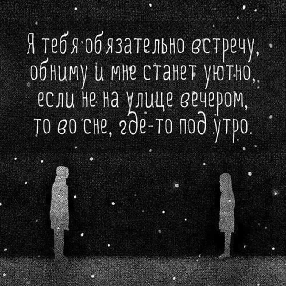 Я тебя обязательно встречу. Я тебя обязательно встречу обниму и мне станет уютно. Я обязательно встречу тебя цитаты. Я тебя обязательно встречу стих.