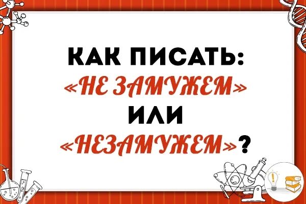 Не замужем как писать. Как правильно пишется незамужем или не замужем. Как пишется слово замужем. Не писать замужем. Незамужем или не замужем как