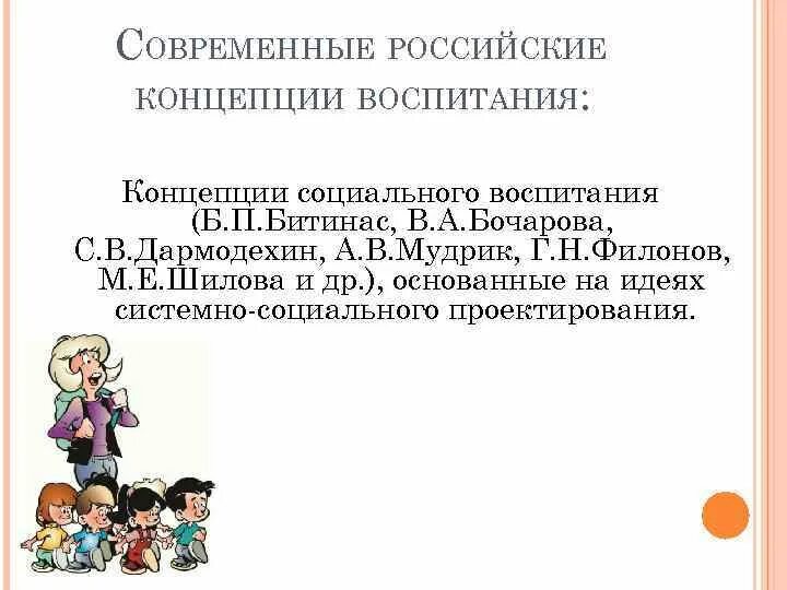 Презентации социальное воспитание. Концепция социального воспитания. Концепции социального воспитания Битинас. Подходы в социальном воспитании. Б П Битинас педагогика.