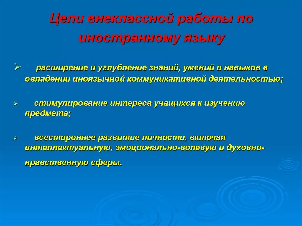 Темы внеклассного работы. Цель внеклассной работы. Внеклассные мероприятия по иностранным языкам. Внеаудиторная работа по иностранному языку.. Внеклассная работа по иностранному языку.