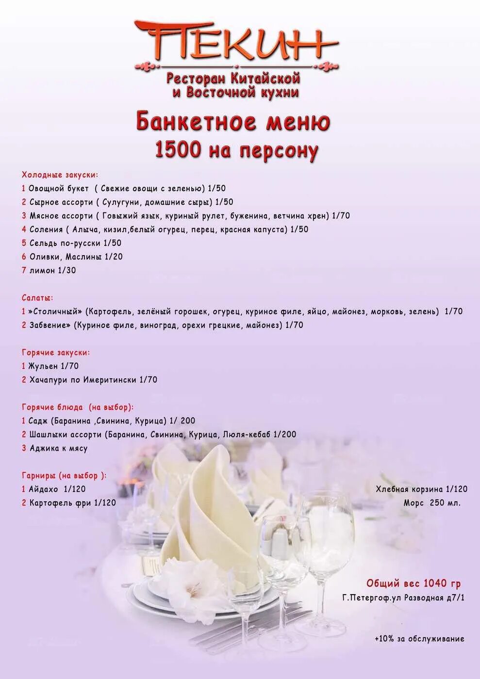 Пекин меню. Ресторан пекин комсомольск-на-амуре меню. ресторан пекин уссурийск. ресторан пекин меню. ресторан пекин комсомольск меню.