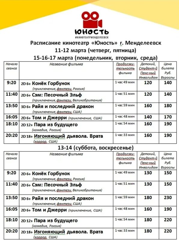 Расписание кинотеатра Юность. Юность афиша. Кинотеатр Юность киноафиша.