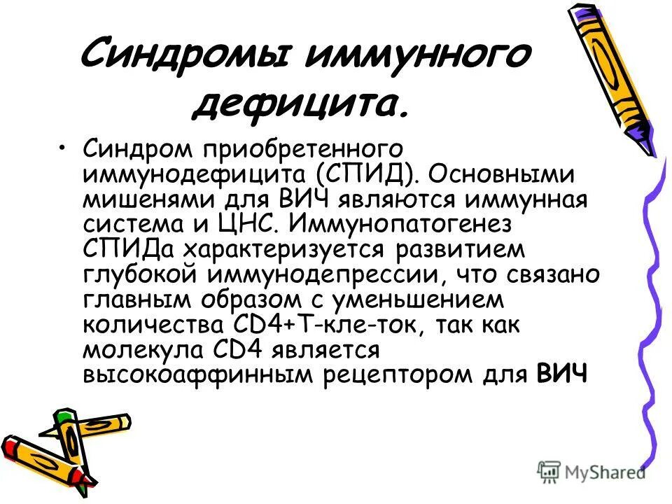 Иммунодепрессия. Иммунопатогенез ВИЧ. Синдромы иммунного дефицита. Иммунологический синдром. Основные иммунологические синдромы.