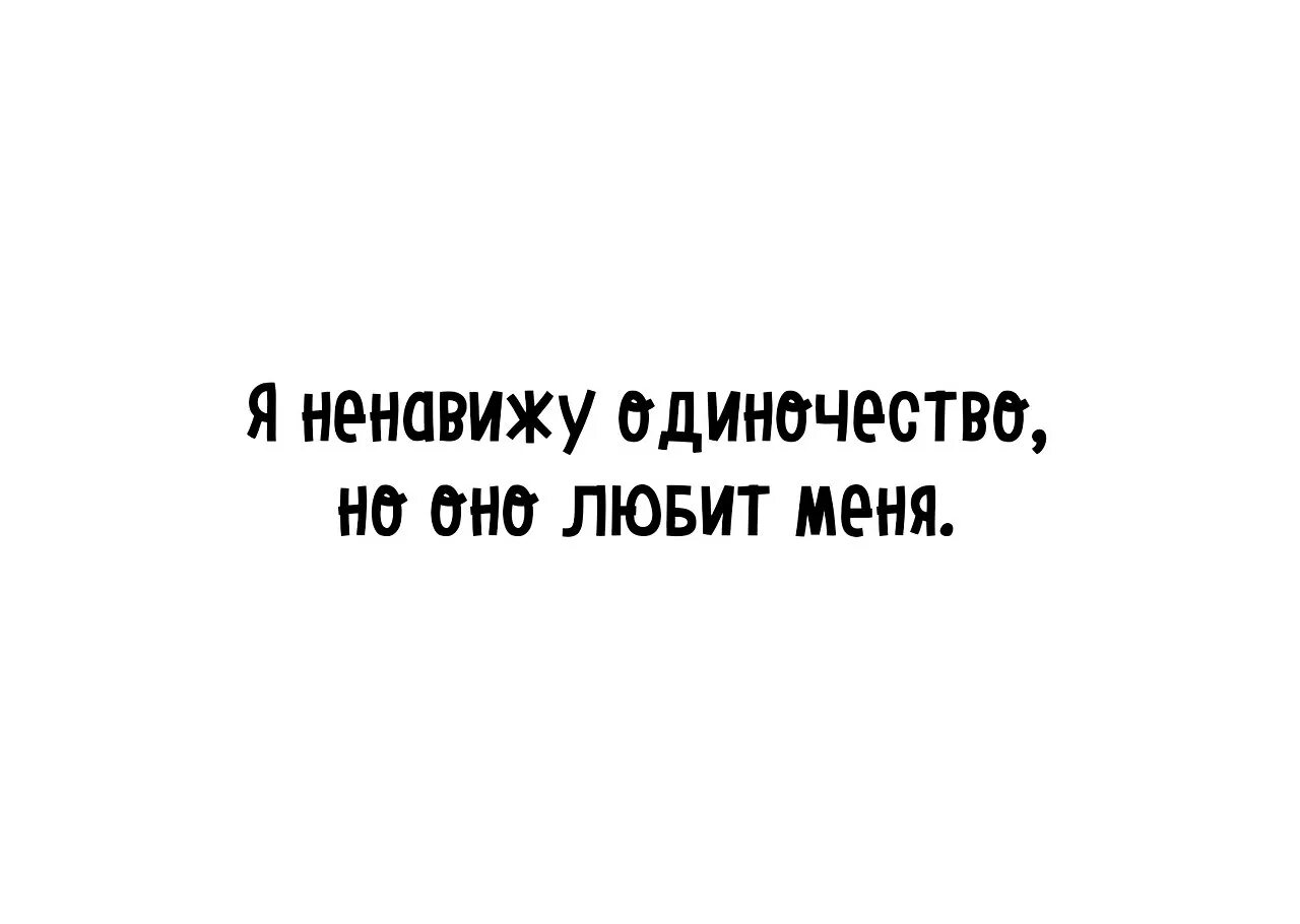 Ненавижу одиночество. Я ненавижу одиночество. Ненавижу одиночество но оно любит меня. Одиночество в я ненавижу человечество. Презирать цитаты