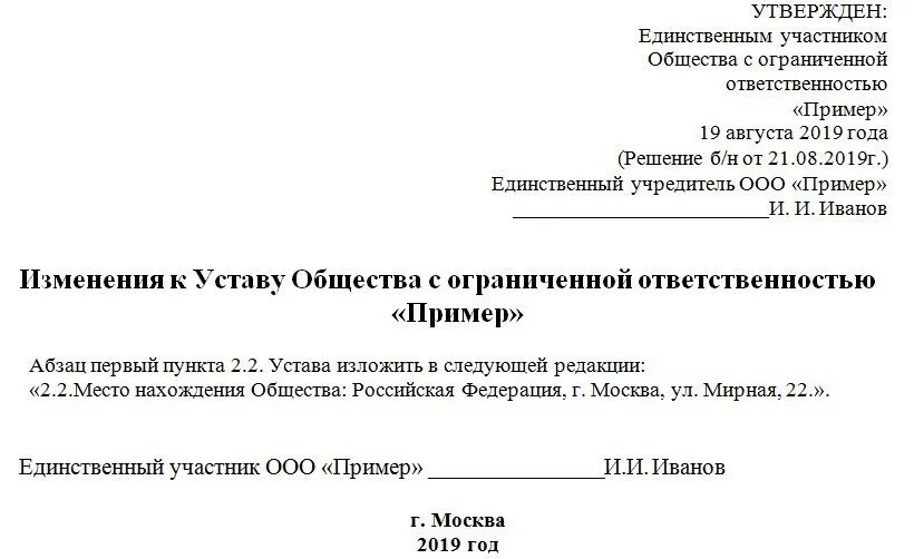 Изменение юридического адреса налоговая. Изменение в устав ООО О смене юридического адреса образец. Лист изменений к уставу о смене юридического адреса. Лист изменений к уставу о смене юридического адреса образец 2021. Лист изменений в устав ООО 2021 образец.