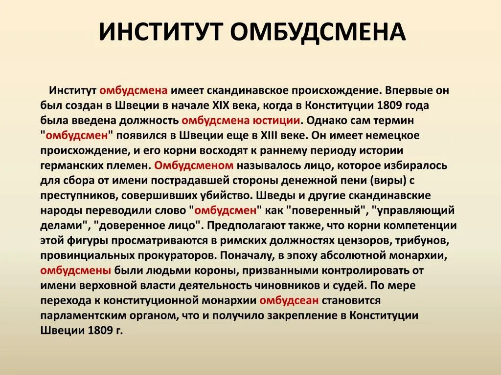 Заведение значение. Институт омбудсмена. Институт омбудсмена в России. Понятие омбудсмена. Институт парламентского уполномоченного по правам человека.