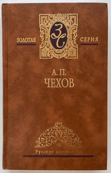 Чехов тома. Враги чехов. книга а п чехова избранные сочинения. рассказ чехова враги.