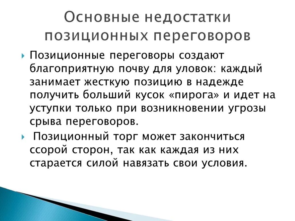 Переговоры недостатки. Недостатки при ведении переговоров. Позиционный торг в переговорах. Позиционные торги в переговорах. Достоинства и недостатки переговоров.