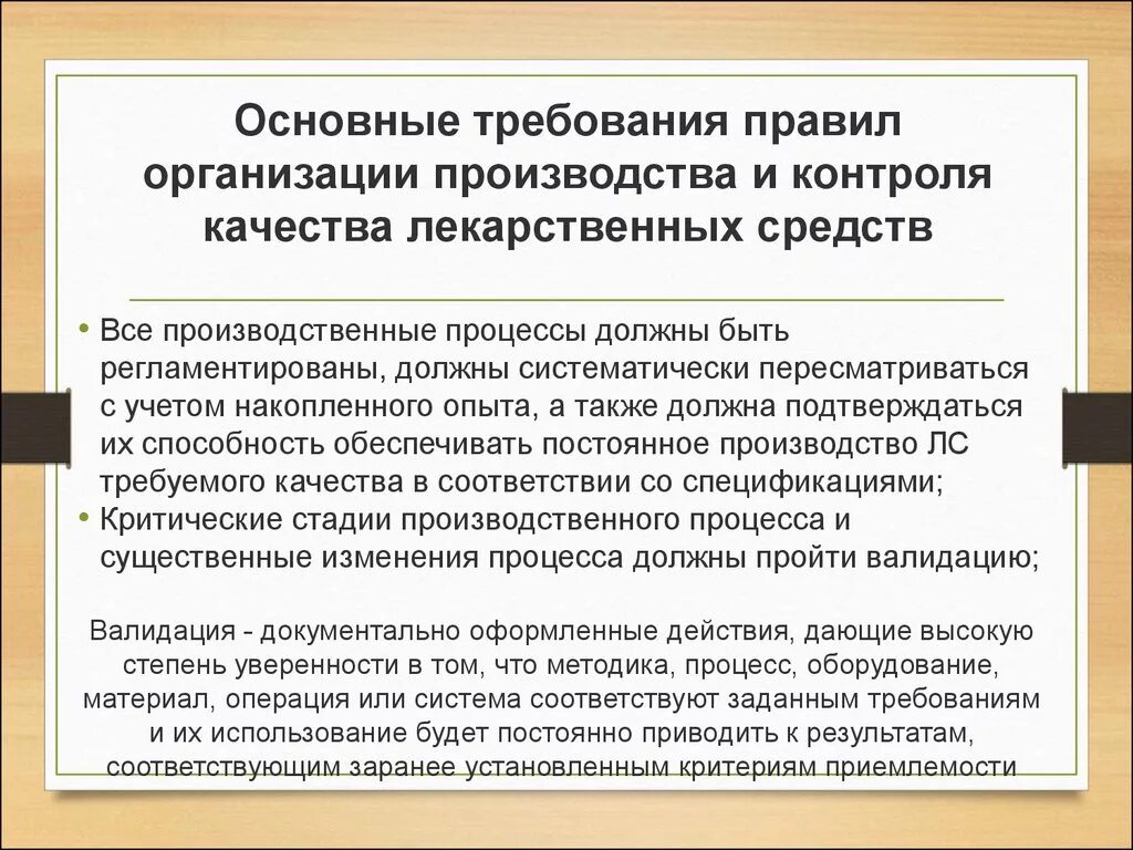 Требования к организации практики. Организация контроля качества лекарственных средств. Организация производства и контроля качества лекарственных средств. Качество лекарственного средства. Основные требования к контролю.