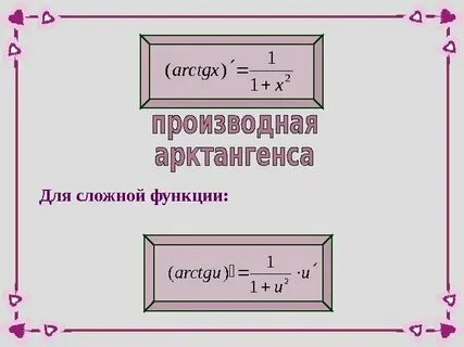 Производная arctg