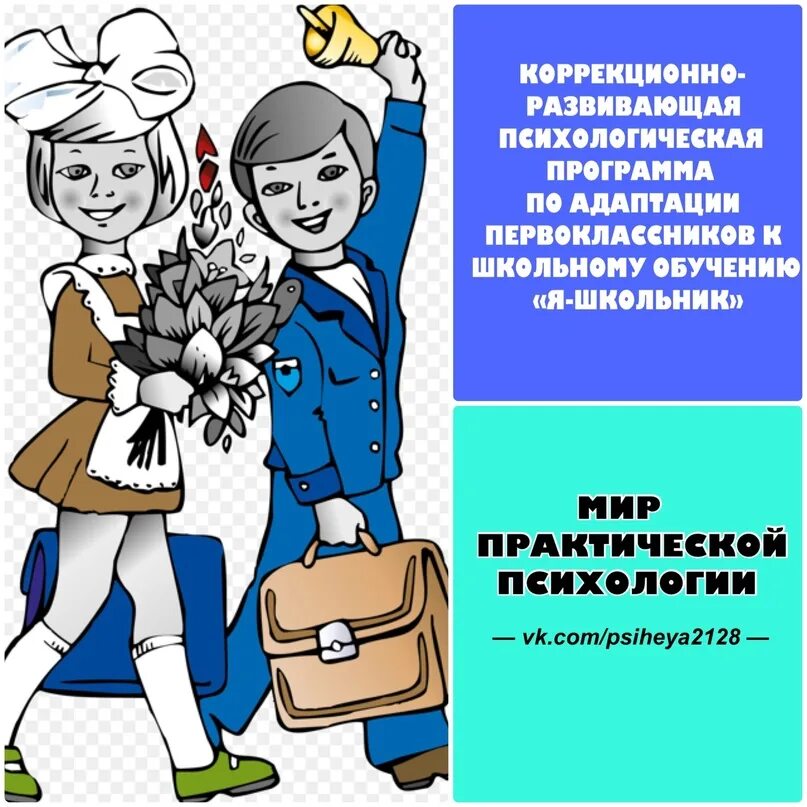 Программа адаптации ребенка к школе. Школьная адаптация первоклассников. программа адаптации первоклассников. адаптация первоклассников к школе. план адаптации первоклассников к школе.
