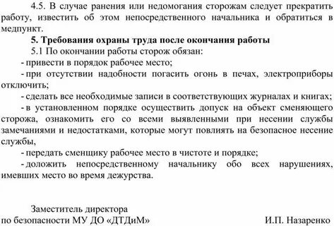 Охрана труда сторожа