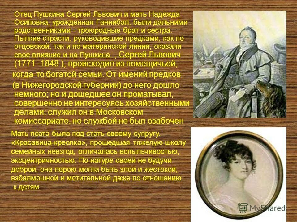 Кем был отец пушкина. Отец пушкина сергей львович и мать надежда осиповна. отец пушкина урожденная ганнибал. сообщение о отце пушкина. информация про отца пушкина.