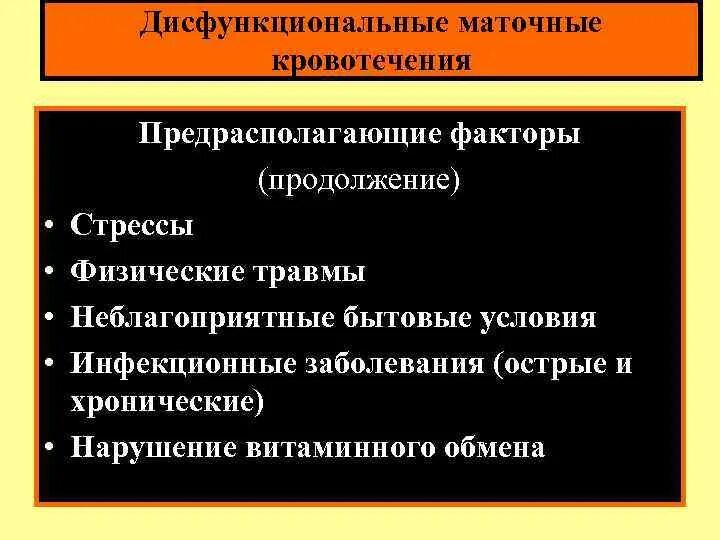 Маточные кровотечения тест. Дисфункциональные маточные кровотечения предрасполагающие факторы. Дисфункция маточного кровотечения предрасполагающие факторы. Дисфункциональные маточные кровотечения факторы риска. Классификация дисфункциональных маточных кровотечений.