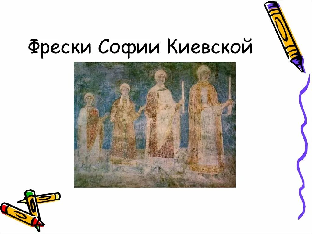 кикта софии киевской. скоморохи фреска софийского собора в киеве. фрески софии киевской 6 класс орна. фрагмент фрески софийского собора в киеве. фрески софии киевской рисунок.