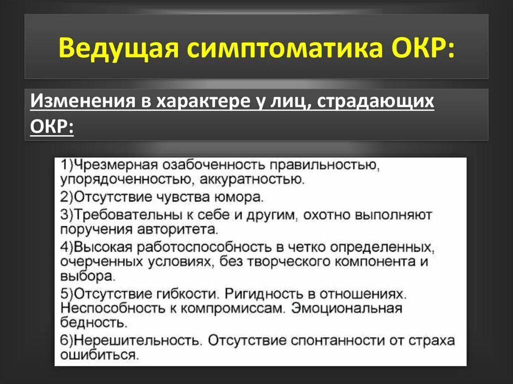 Компульсивно обсессивное расстройство у детей. Обсессивно-компульсивное расстройство. Обсессивно-компульсивному расстройству. Окр симптоматика. Диагностические критерии обсессивно компульсивного расстройства.