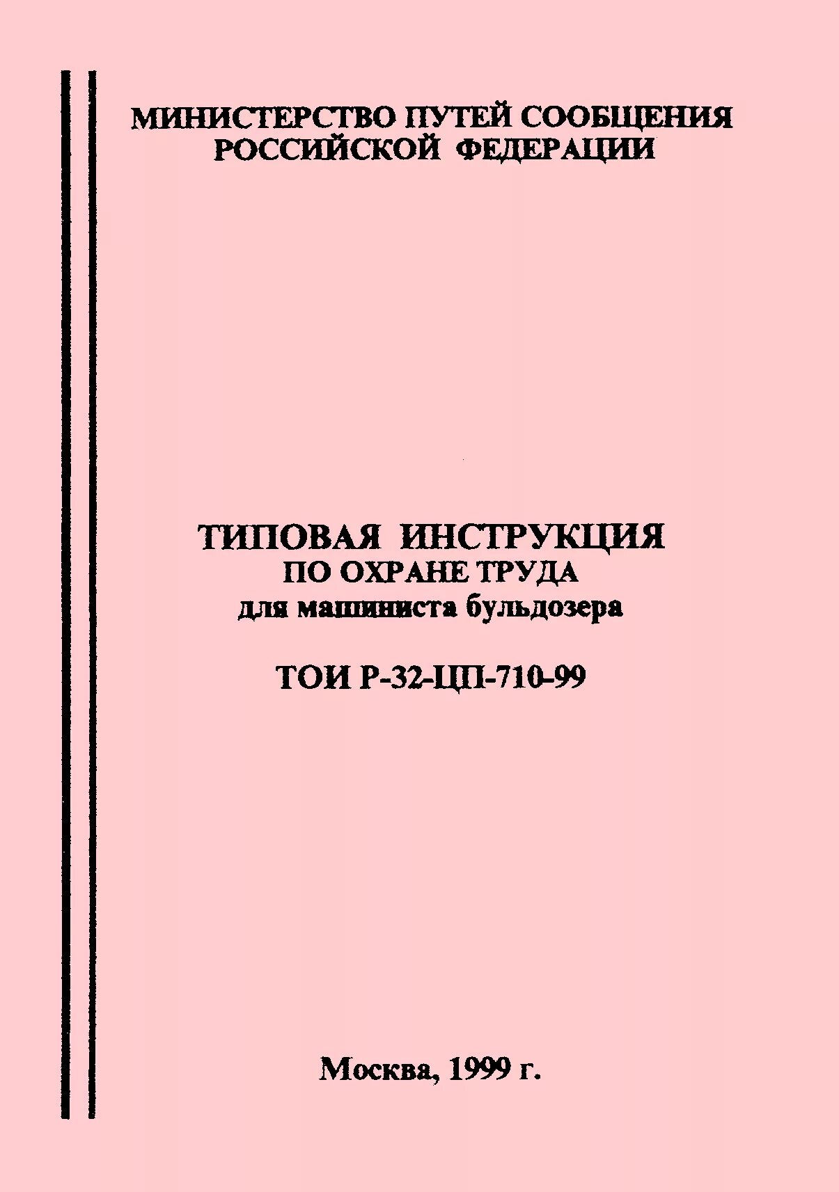 Инструкция машинист бульдозера. Машинист бульдозера охрана труда. Инструкция по охране труда для машиниста бульдозера. Инструктаж по охране труда машиниста бульдозера. Памятка для машиниста бульдозера.