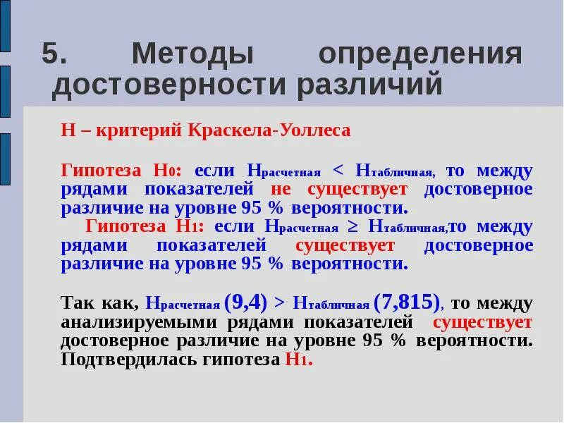 Достоверность различий средних. Критерий Краскела-Уоллеса. Определение достоверности различий. Методы оценки достоверности различий. Достоверные различия.