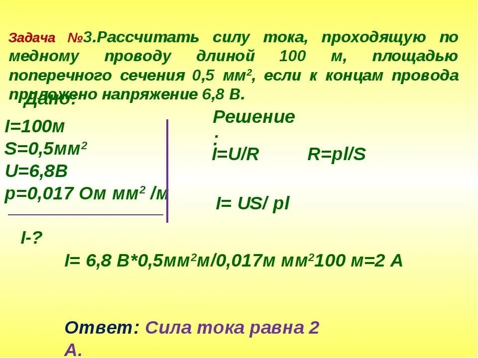 Рассчитать силу тока проходящую. Рассчитать силу тока проходящую по медному проводу длиной 100. Рассчитать силу тока проходящую по медному проводу. Рассчитать силу тока проходящую по медному проводу длиной 100 м. Рассчитайте силу тока проходящего по медному проводнику