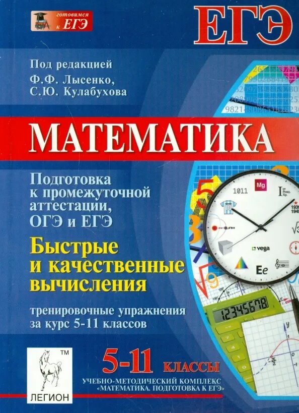 Математика 5 11 классы. Математика подготовка к ЕГЭ Лысенко. Лысенко математика ЕГЭ класс. Лысенко математика начальная школа. Быстрая математика.