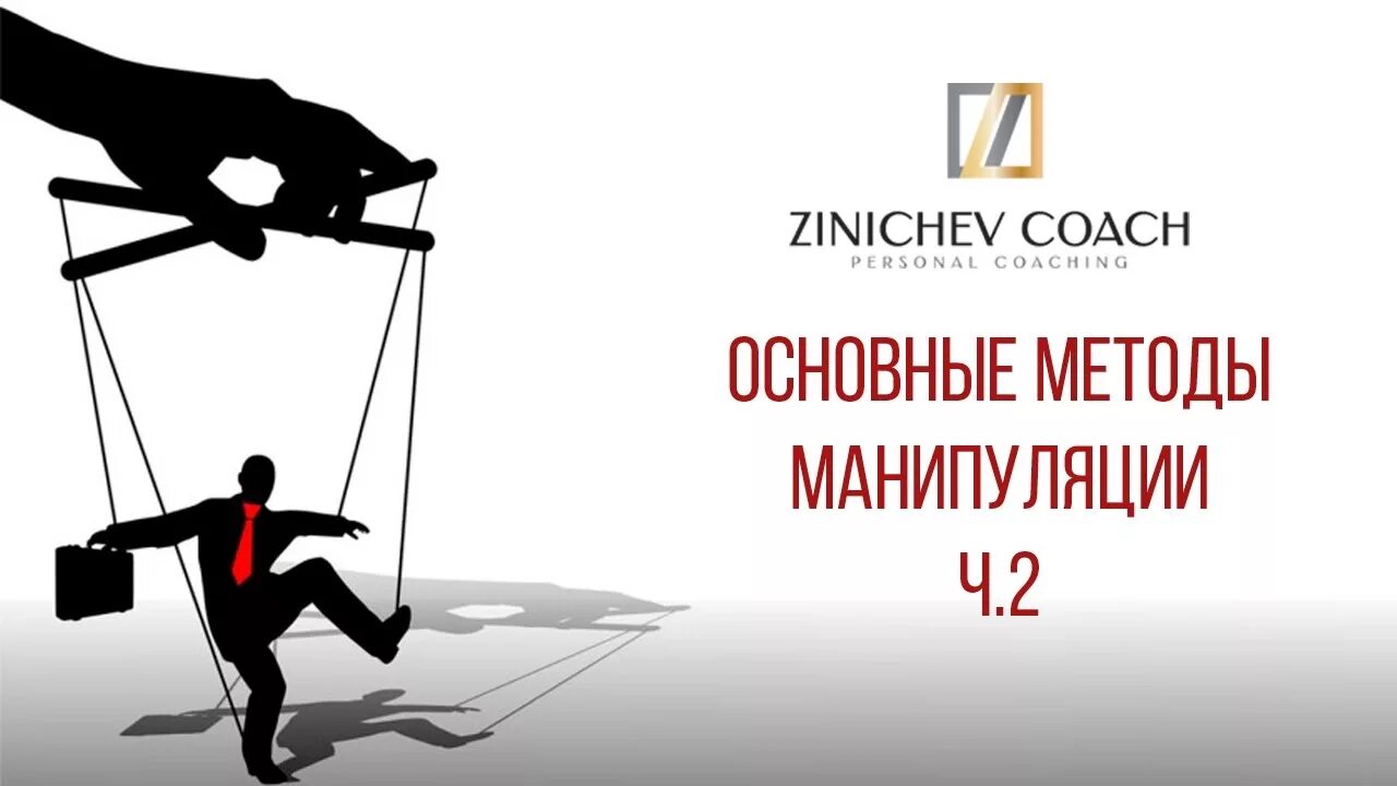 Сильные манипуляции. Манипуляция. Манипулирование тренинги. Метод манипуляции. Манипулирование в продажах.